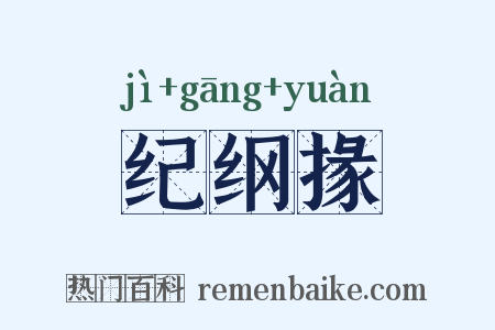 纪纲掾是什么意思的图片